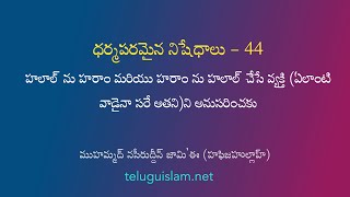 ధర్మపరమైన నిషేధాలు - 44: హలాల్ ను హరాం మరియు హరాం ను హలాల్ చేసే వ్యక్తిని అనుసరించకు