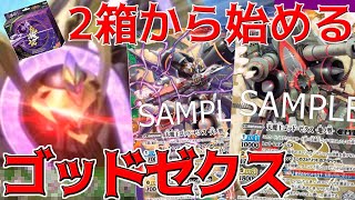 【バトスピ】魔王災誕2箱だけで組める《ゴッドゼクス》デッキを紹介!!　【メガデッキ】