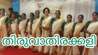 Thiruvathirakali/തിരുവാതിരക്കളി/കനകച്ചിലങ്ക കിലുങ്ങി/SVAHSS 1978 batch#school#reunion#kanakachilanka