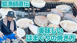 蛤漁師に美味しいはまぐりの焼き方を伝授してもらった