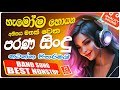 2024 Old Sinhala Band Nonstop | Sinhala Sindu | Best New Sinhala Songs Collection | 2024 New Song