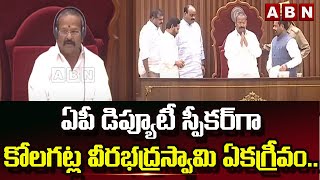 ఏపీ డిప్యూటీ స్పీకర్ గా కోలగట్ల వీరభద్రస్వామి ఏకగ్రీవం..|| AP Assembly || ABN Telugu