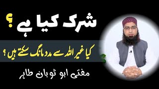 Shirk ki Haqeeqat by Mufti Abu Soban Tahir  | Ghair allah se Madad Mangna kaisa Hai | New Bayan