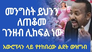 መንግስት ይህንን ለጠቆመ ገንዘብ ሊከፍል ነው || አውሮፕላን ላይ የተከበረው ልደት ውዝግብ