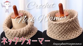 【サイズ調整簡単】かぎ針編みのネックウォーマーの編み方《100均糸》happyknittingmama/ハピママ