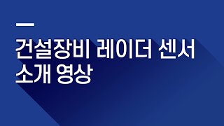 [스마트안전TV] 중대재해처벌법 대비 스마트 안전장비 - 건설장비레이더 센서 소개