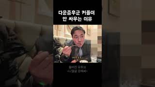 발달장애 커플이 안 싸우는 이유