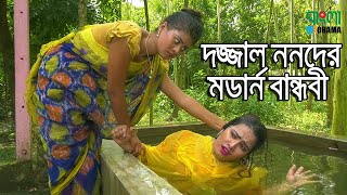 দজ্জাল ননদের মডার্ন বান্ধবী | খুব হাসির একটি শর্ট ফিল্ম | ''Onudhabon '' - 37 | ''অনুধাবন'' ৩৭