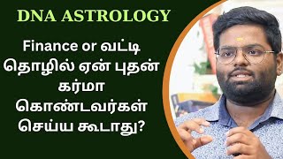 Finance or வட்டி தொழில் ஏன் புதன் கர்மா கொண்டவர்கள் செய்ய கூடாது? #budhankarma #dnaastrology #budhan