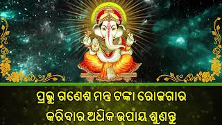 ପ୍ରଭୁ ଗଣେଶ ମନ୍ତ୍ର ଟଙ୍କା ରୋଜଗାର କରିବାର ଅଧିକ ଉପାୟ ଶୁଣନ୍ତୁ |