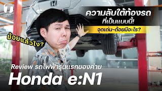 ย้อยแล้วไง? รีวิวขับรถไฟฟ้า Honda รุ่นแรกในไทย กับความลับใต้ท้องรถที่เป็นแบบนี้! - [ที่สุด]