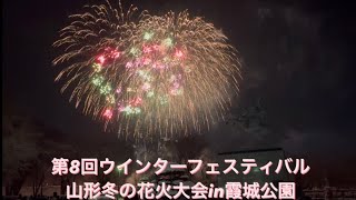 第8回ウインターフェスティバル山形冬の花火大会in霞城公園2023