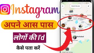 अपने आस पास के लोगों की instagram id कैसे पता करें Ass pass ke logo ki I'd kaise pata kare