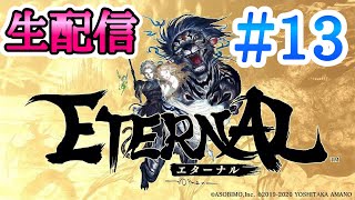 【エターナル】#13 ストーリー進めるよ！ 新作MMO RPG Eternal