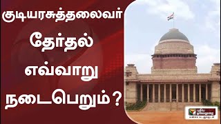 குடியரசுத்தலைவர் தேர்தல் எவ்வாறு நடைபெறும்?