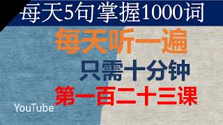 零基础英语口语：每天5句掌握1000词 第一百二十三