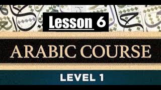 Arabic Course: Level 1: Lesson 6: Madd Letters (Alif, Ya, and Waw)