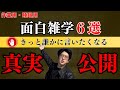 【作業用】たっくーの面白雑学第２弾！