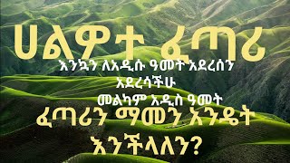 ስለሃይማኖት  አባቶች ምን ይላሉ?:-(ሀልዎተ ፈጣሪ):-ፈጣሪን ማመን ...ሃይማኖት ምንድነው?(ፍቅረኢየሱስ)