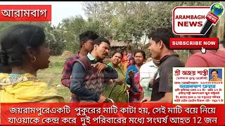 আরামবাগের জয়রামপুরে পুকুরের মাটি নিয়ে সংঘর্ষ, আহত ১২