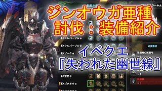 特別任務『失われた幽世線』 ジンオウガ亜種討伐 【モンハンワールド：アイスボーン】