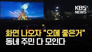 전남 함평, 29년 만에 영화관 개장…“오메 좋은거” / KBS 2021.02.04.