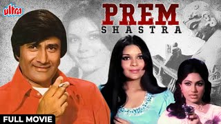 Prem Shastra | प्रेम शास्त्र | Dev Anand, Zeenat Aman, Bindu | Hindi Action Movie
