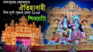 দাসপুরের বেলতলার ঐতিহ্যবাহী শিব দূর্গা পূজার মেলা ২০২৪