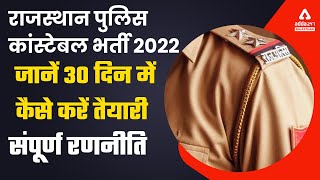 Rajasthan Police Constable 2022 | कैसे करें तैयारी | Raj Police Exam 30 Day Preparation Strategy