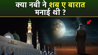 Shab E Barat 2025: नबी ने शबे बारात मनाई | Nabi Ne Shabe Barat Manai | Shab e Baraat Ki Haqeeqat