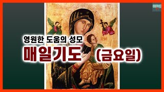 영원한 도움의 성모 매일기도 금요일 (배경음)