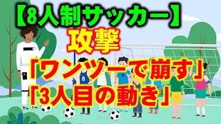 「ワンツーで相手を崩す」「3人目の動き」 を解説【8人制サッカー】わかりやすい！