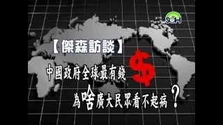 【傑森訪談】「中等收入陷阱」對普通民眾影響有多大？