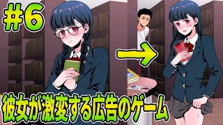 文学少女が目覚めて大胆になったけど裏があった広告のゲーム【part6　激変カノジョ物語】【広告　ゲーム】