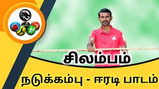 Silambam || நடுக்கம்பு ஈரடி பாடம் || silambam training basics in tamil || silambam tutorial in tamil