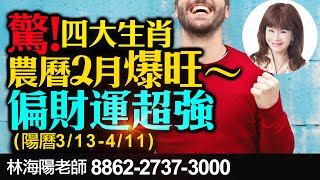 林海陽 驚! 四大生肖 農曆2月陽曆3/13-4/11爆旺~ 偏財運超強 20210315