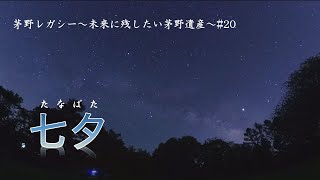 茅野レガシー～未来に残したい茅野遺産～#20「七夕」