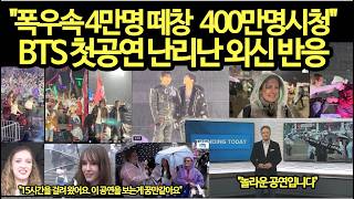 속보, BTS 첫공연, 비 맞으며 노래한 순간, 전율 터졌다BTS 첫공연 해외반응폭발