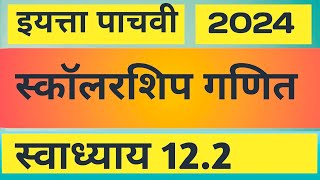 पदावली व अक्षरांचा वापर || पाचवी स्कॉलरशिप गणित || घटक-2 संख्यांवरिल क्रिया || स्वाध्याय 12.2 | 2024