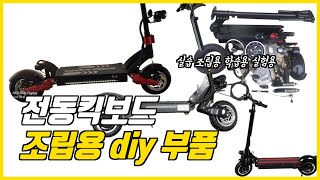 당진아재 중국공장 diy제품 소개 전동킥보드 조립용 diy부품  부품 파츠별 견적서 발행가능 메뉴얼 세금계산서 발행  특수한 실험 실습 분해조립 필요하신분에게 추천