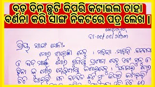 Christmas holidays kipari palan kala/ବଡ଼ ଦିନ ଛୁଟି କିପରି କଟାଇଲ ତାହା ବର୍ଣନା କରି ସାଙ୍ଗ ନିକଟରେ ପତ୍ର ଲେଖ