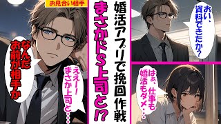 【漫画】婚活アプリでドS上司とマッチング！？恋愛不信OLの心を溶かす不器用な優しさにキュンが止まらない！