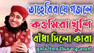 তাহেরির যে গজলে কওমিরা খুশি।পীর মুফতি গিয়াস উদ্দিন আত্ব- তাহেরী।Mufti Gias Uddin Taheri vairal jikir