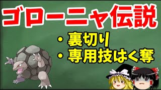 【ゆっくり解説】ゴローニャの不遇伝説、友に裏切りられた過去 ！？【ポケモン解説】