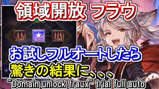 【火マグナ】領域開放フラウでお試しフルオート！【グラブル】 / [GBF] \