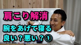 【肩こり解消】腕をあげて寝るのは良い？悪い？　第1回（全2回）｜三重県桑名市の整体にこにこスタイル