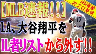 【MLB速報】エンゼルス、大谷翔平をけが者リストから外す！大谷翔平がILリストから外れたことによる影響は恐ろしい！