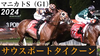 サウスポートタイクーンが強烈な末脚で差し切り、G1・2勝目【マニカトS 2024】/ Southport Tycoon【Ladbrokes Manikato Stakes 2024】