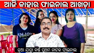 ନୂଆ ଯାତ୍ରା ବର୍ଷ କାହାର ଆଜି ଫାଇନାଲ ନାଟକ | odia jatra update | 1st ନାଟକ ଆଖଡ଼ା ଫାଇନାଲ | Jatra alochana