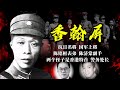 广东抗日名将香翰屏：「南天王」陈济棠的左右手，曾荫权曾荫培的姑爷，14K葛肇煌的顶头上司